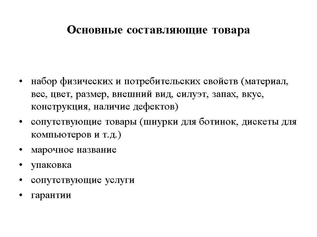 Основные составляющие товара набор физических и потребительских свойств (материал, вес, цвет, размер, внешний вид,